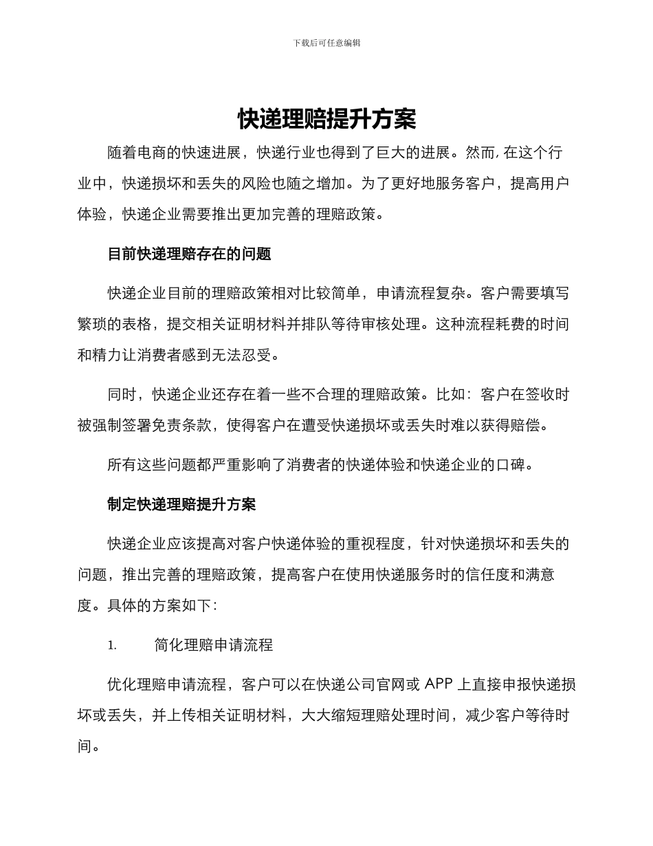 快递理赔提升方案_第1页