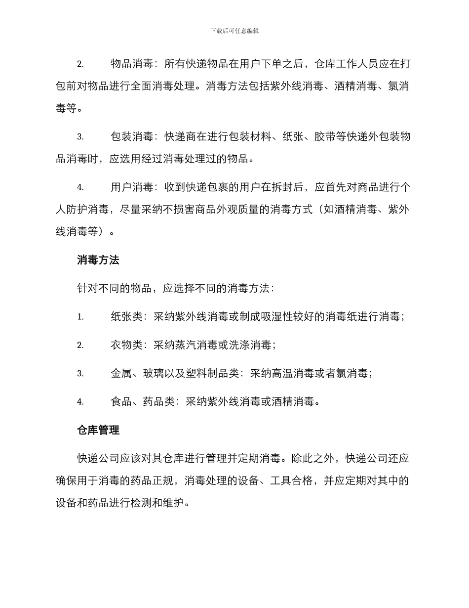 快递物流消毒方案_第2页