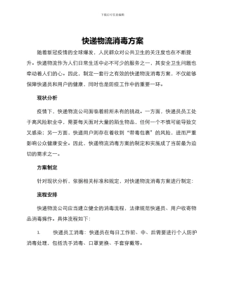 快递物流消毒方案