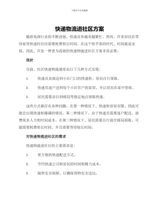 快递物流进社区方案