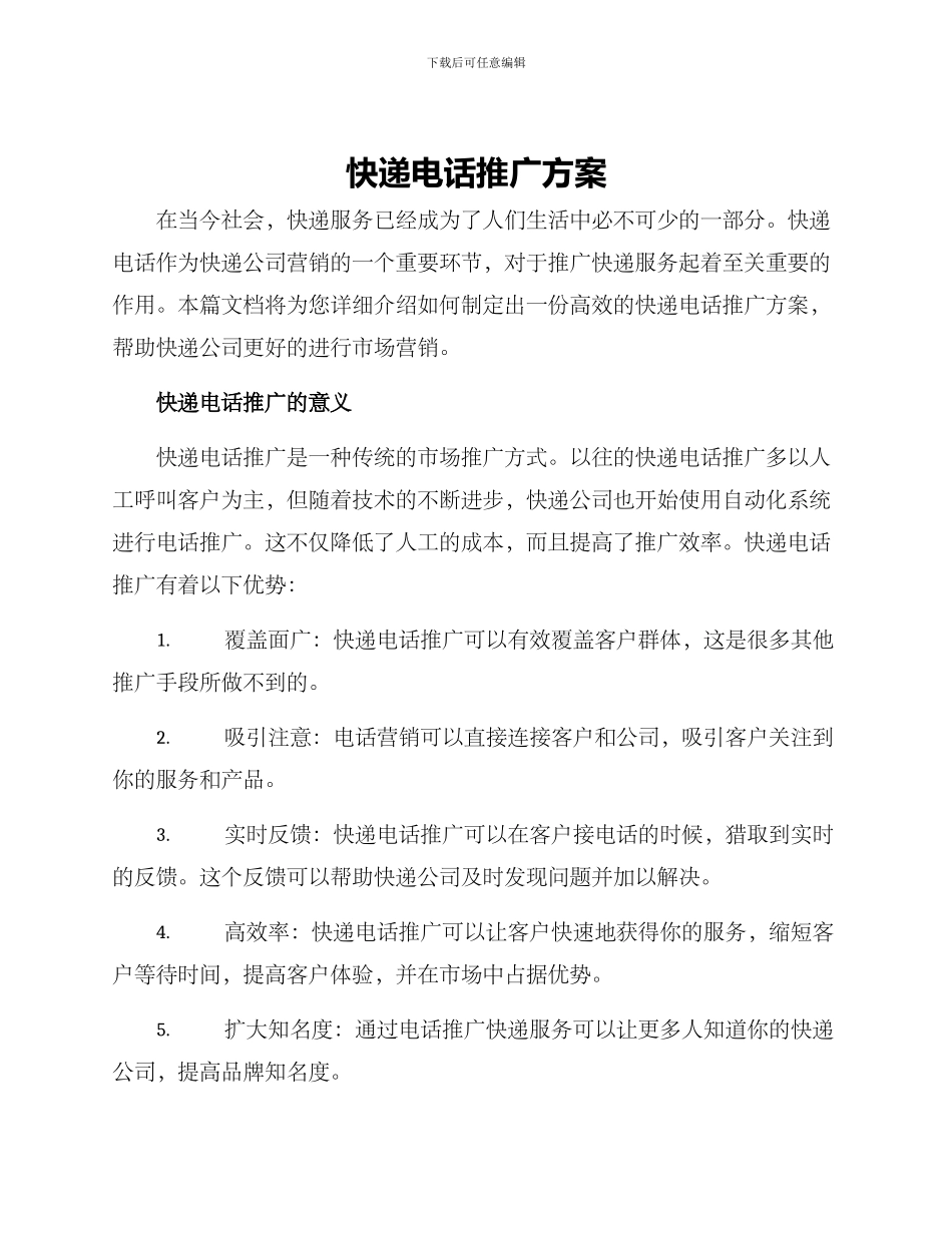 快递电话推广方案_第1页