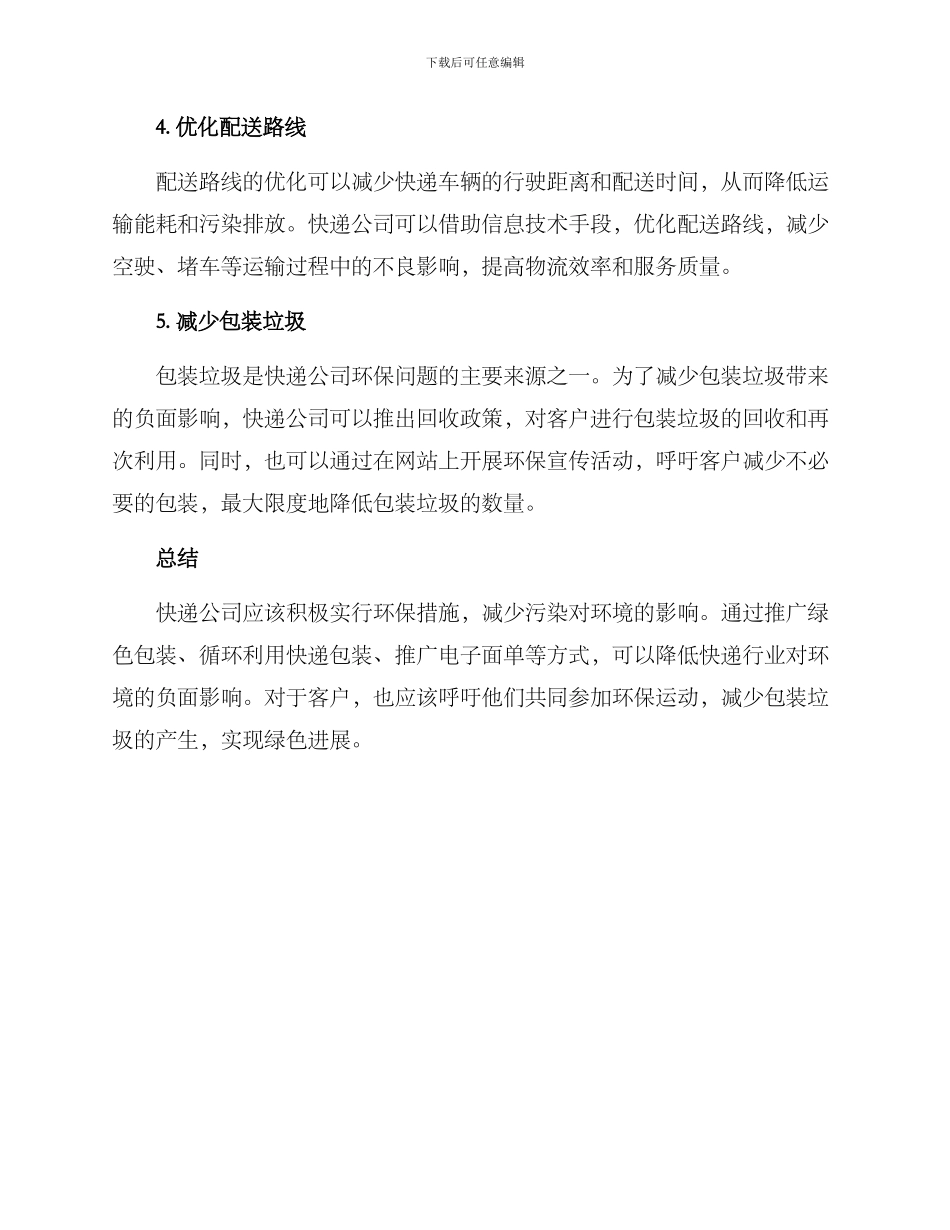 快递环保问题整改方案_第2页