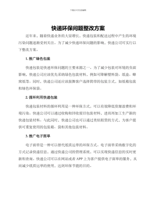 快递环保问题整改方案