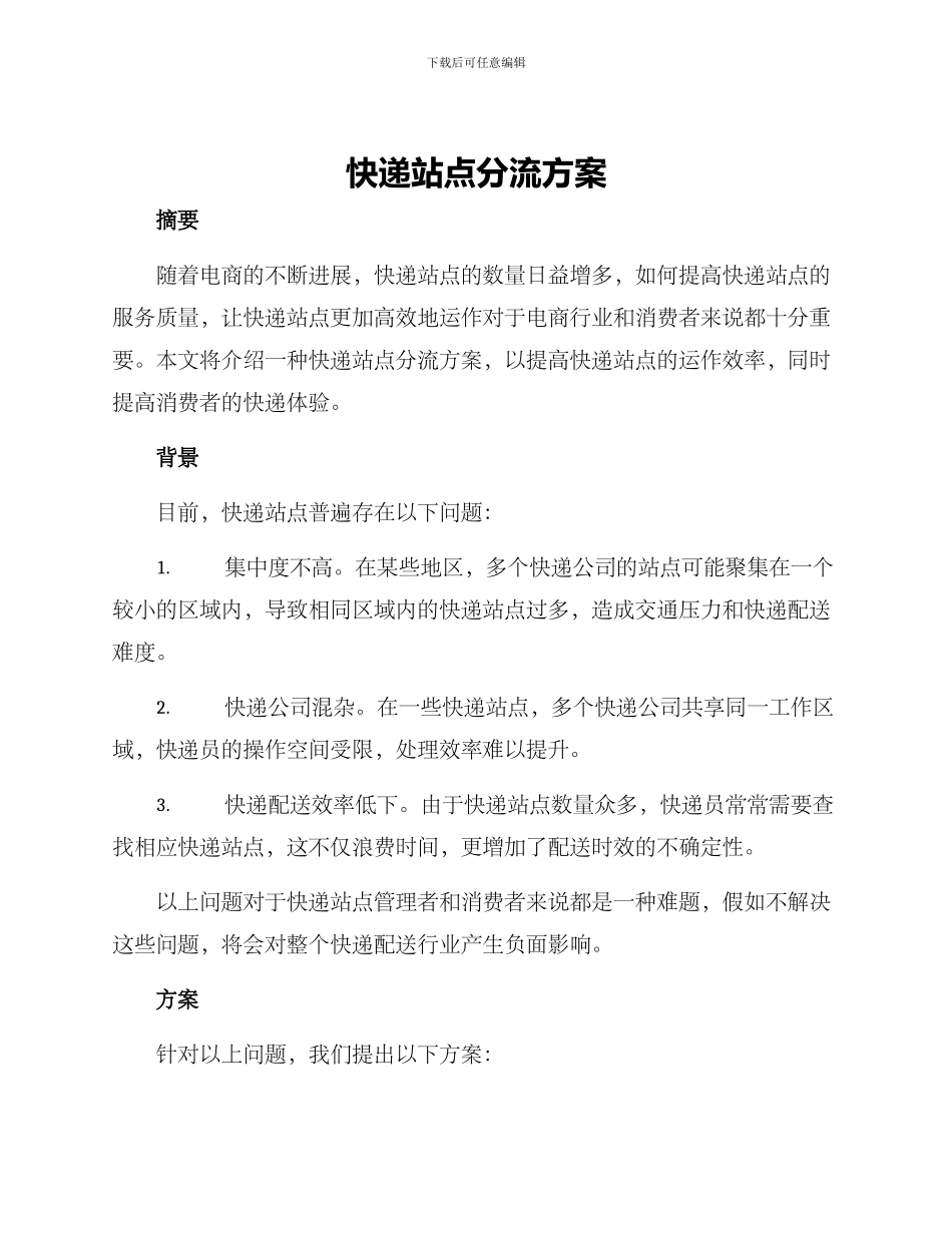 快递站点分流方案_第1页