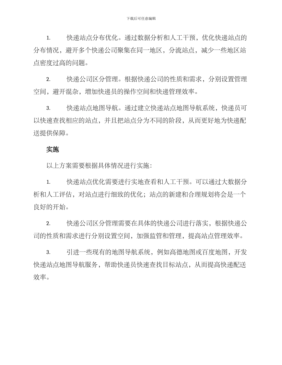 快递站点分流方案_第2页