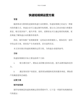 快递短视频运营方案