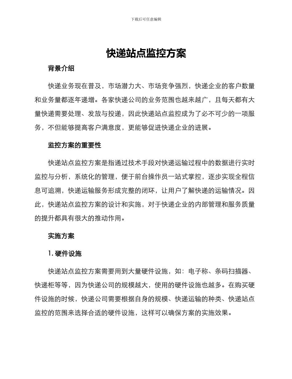 快递站点监控方案_第1页