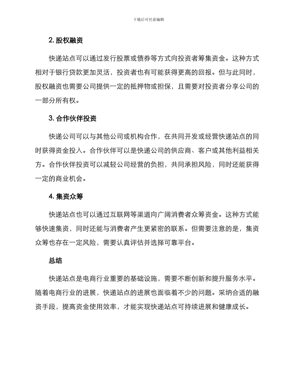 快递站点融资方案_第2页