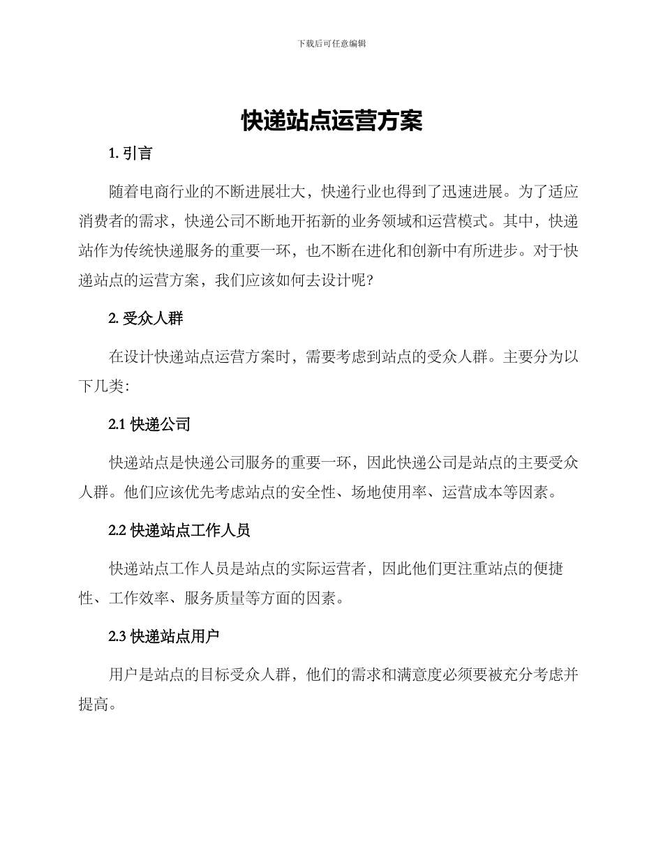 快递站点运营方案_第1页