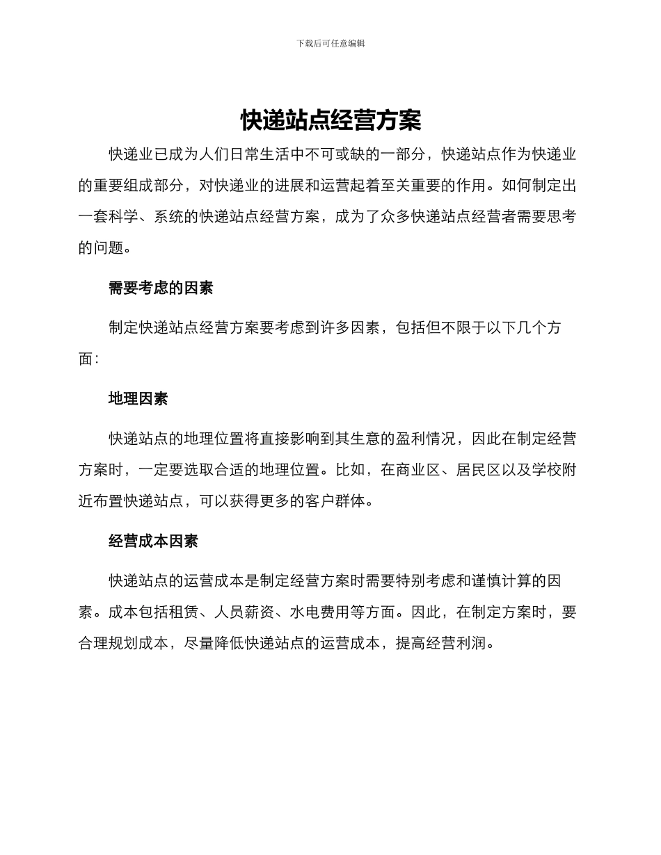 快递站点经营方案_第1页