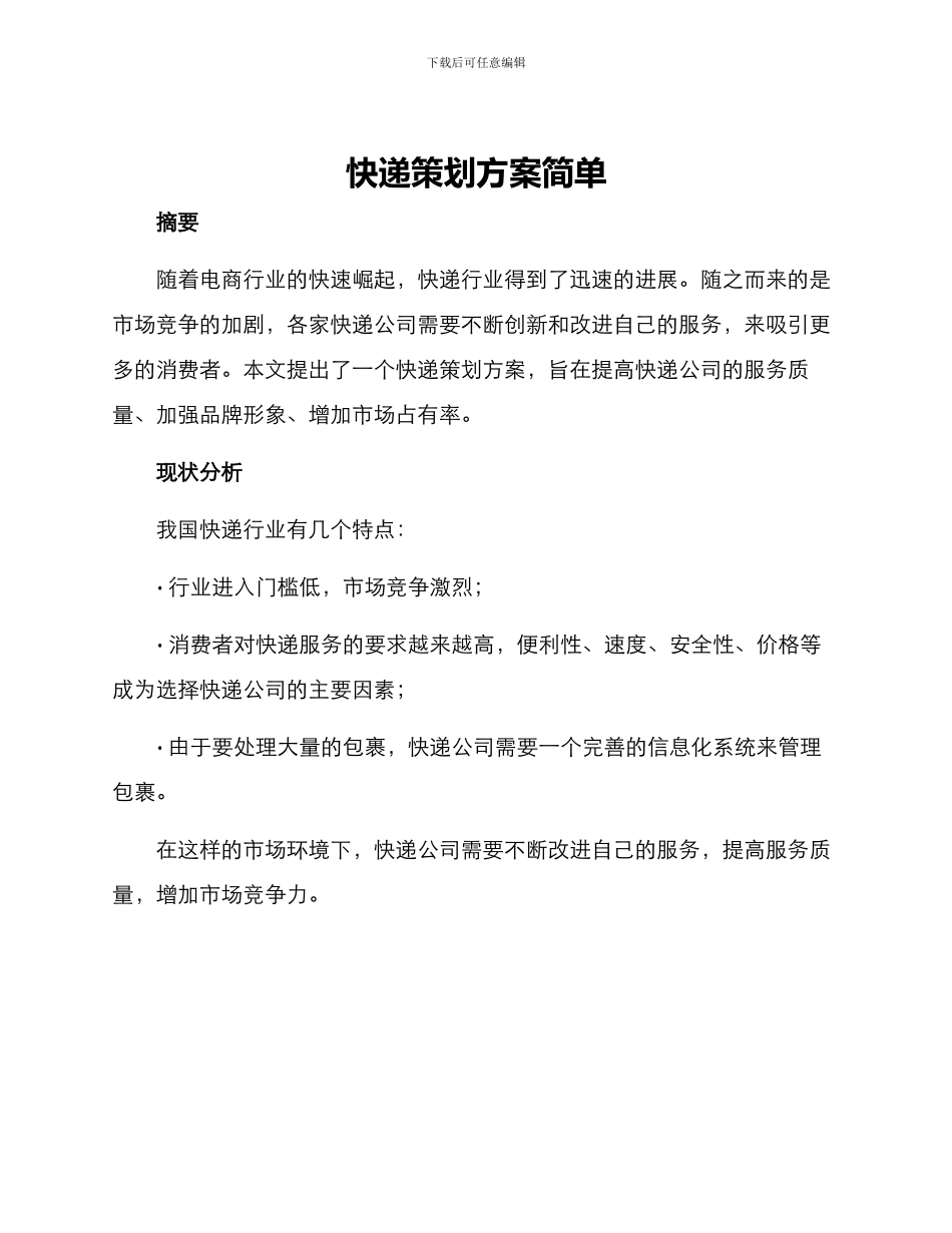 快递策划方案简单_第1页