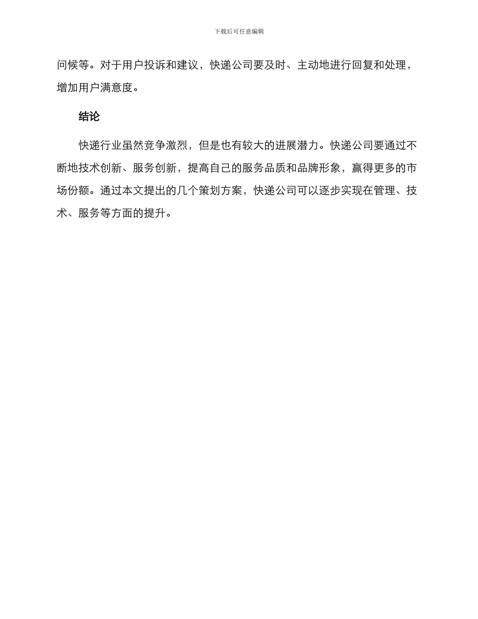 快递策划方案简单_第3页