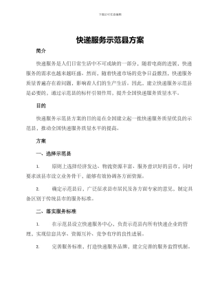 快递服务示范县方案