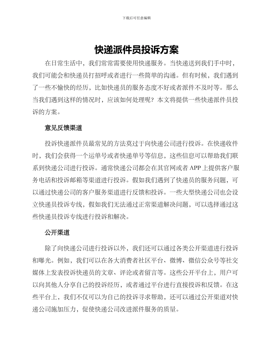 快递派件员投诉方案_第1页