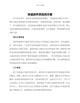 快递派件员投诉方案