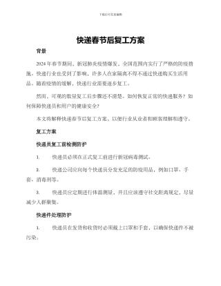 快递春节后复工方案