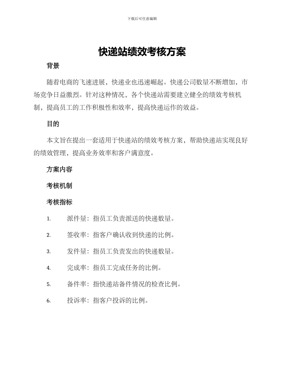 快递站绩效考核方案_第1页