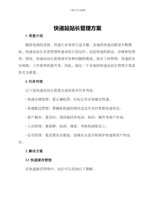 快递站站长管理方案