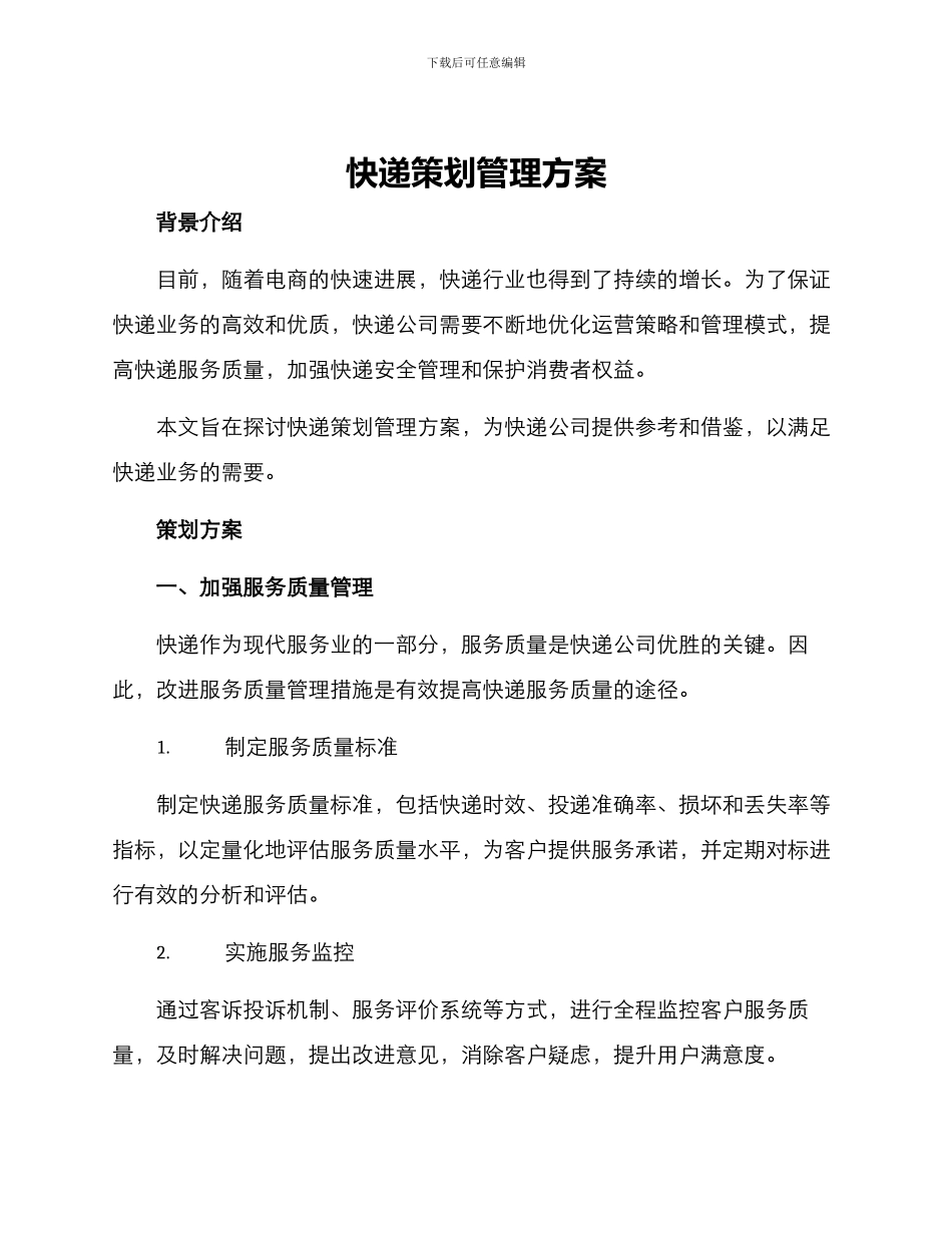 快递策划管理方案_第1页