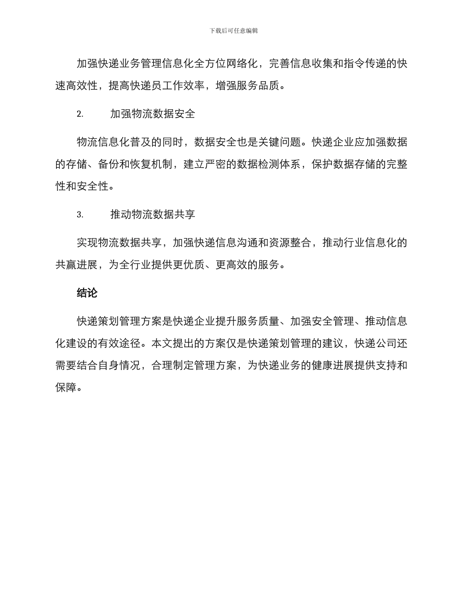 快递策划管理方案_第3页