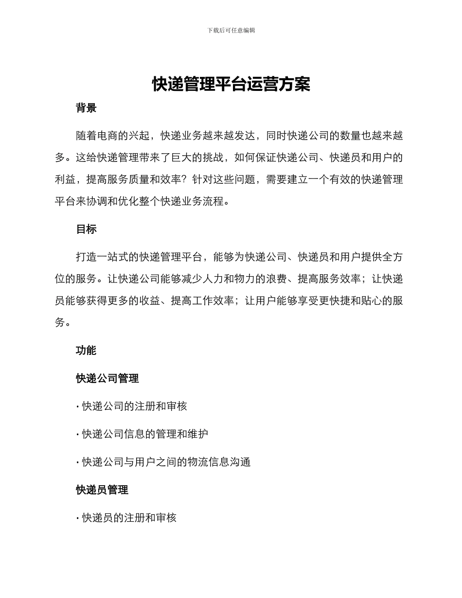 快递管理平台运营方案_第1页