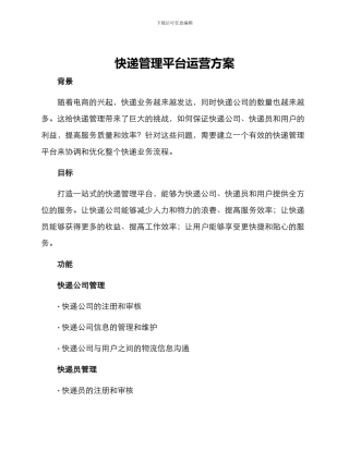 快递管理平台运营方案