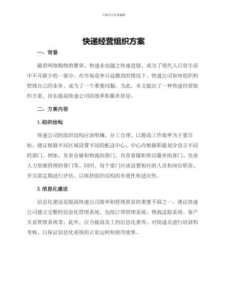 快递经营组织方案