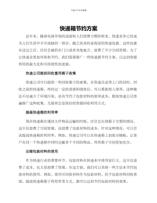 快递箱节约方案