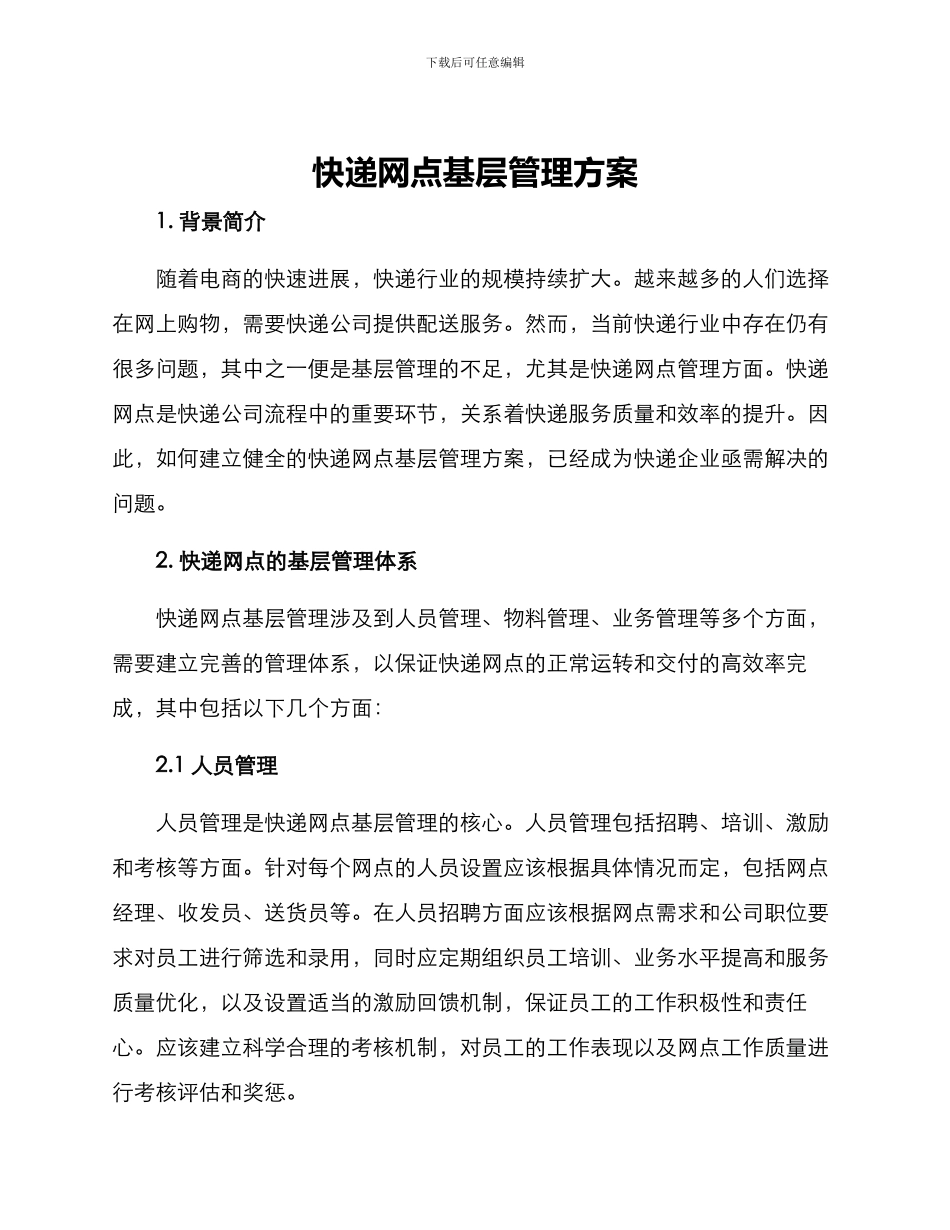 快递网点基层管理方案_第1页