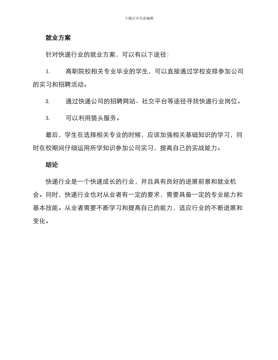 快递行业专场就业方案_第3页