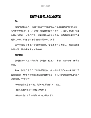 快递行业专场就业方案