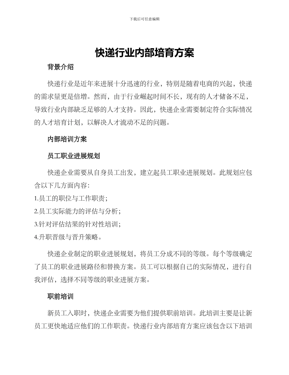 快递行业内部培养方案_第1页