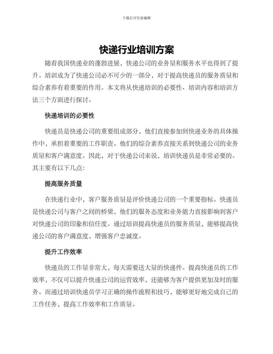 快递行业培训方案_第1页