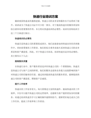 快递行业培训方案
