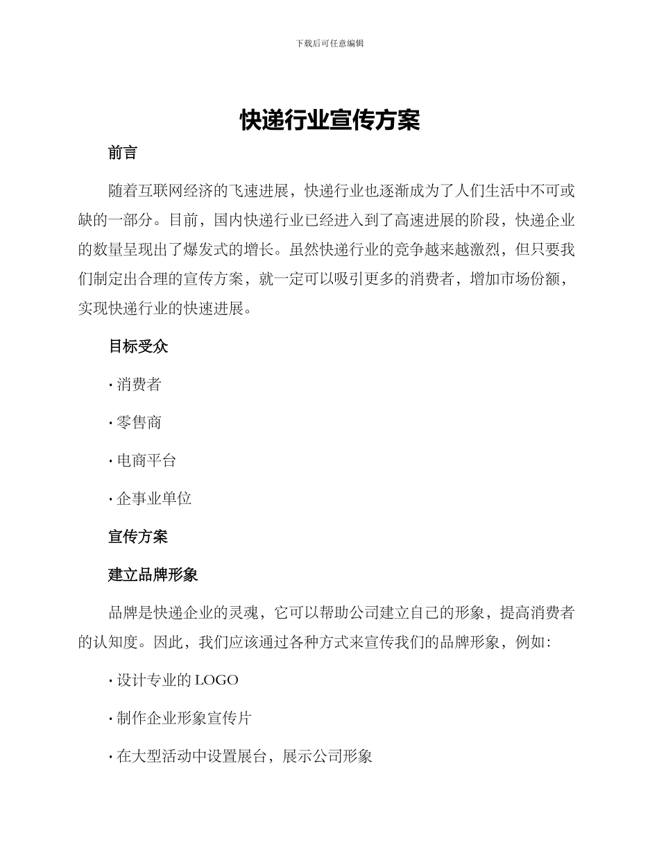 快递行业宣传方案_第1页