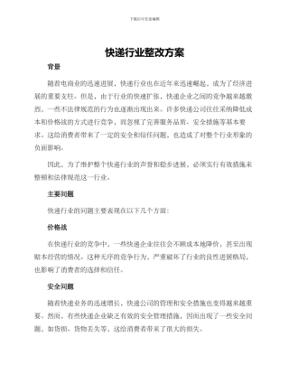 快递行业整改方案