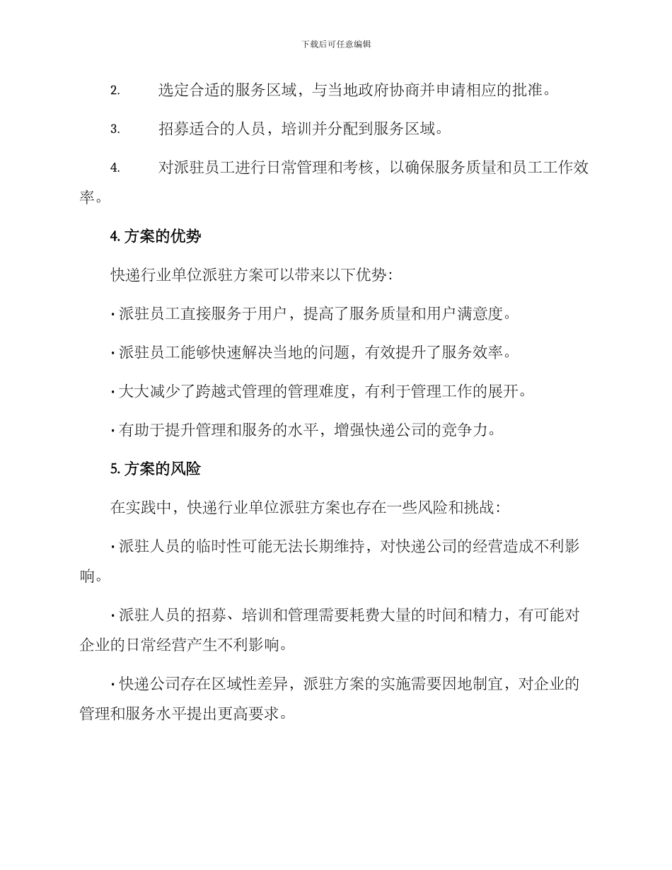 快递行业单位派驻方案_第2页