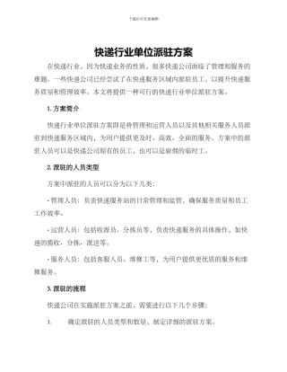 快递行业单位派驻方案