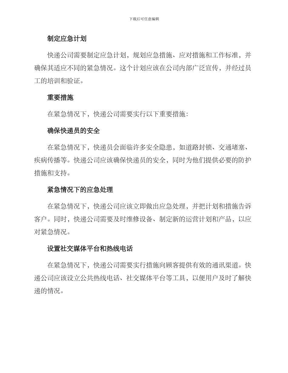 快递行业应急方案_第2页
