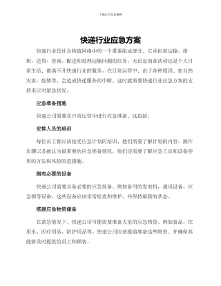 快递行业应急方案