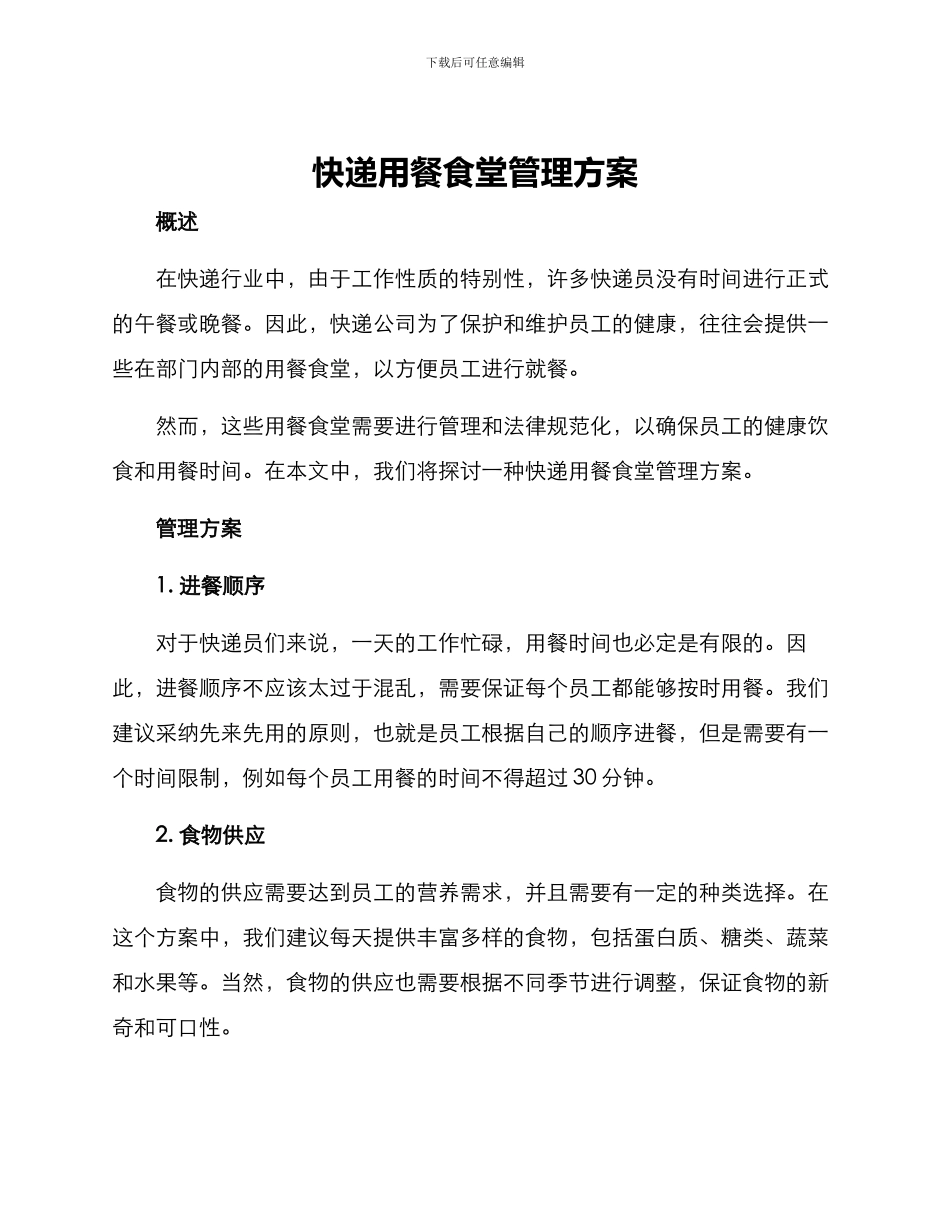 快递用餐食堂管理方案_第1页