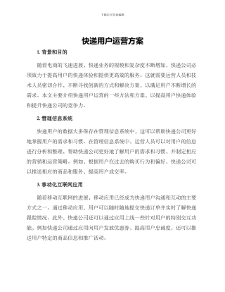 快递用户运营方案