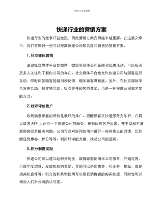 快递行业的营销方案
