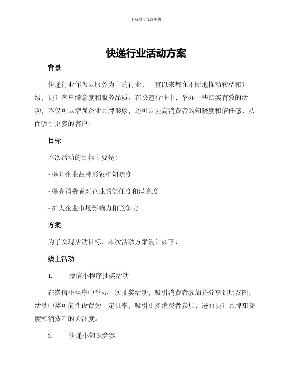 快递行业活动方案_第1页