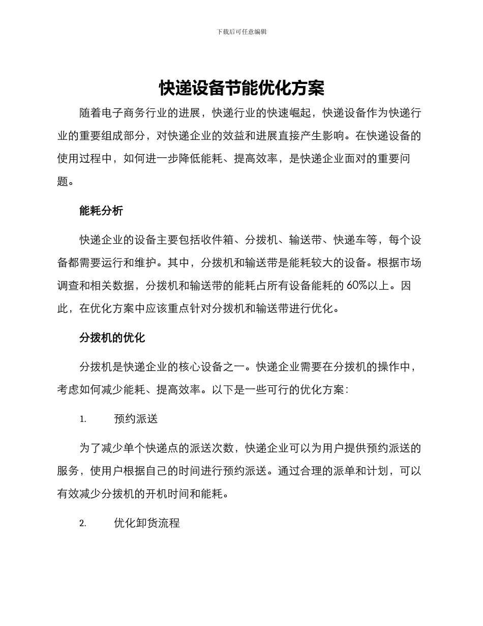 快递设备节能优化方案_第1页