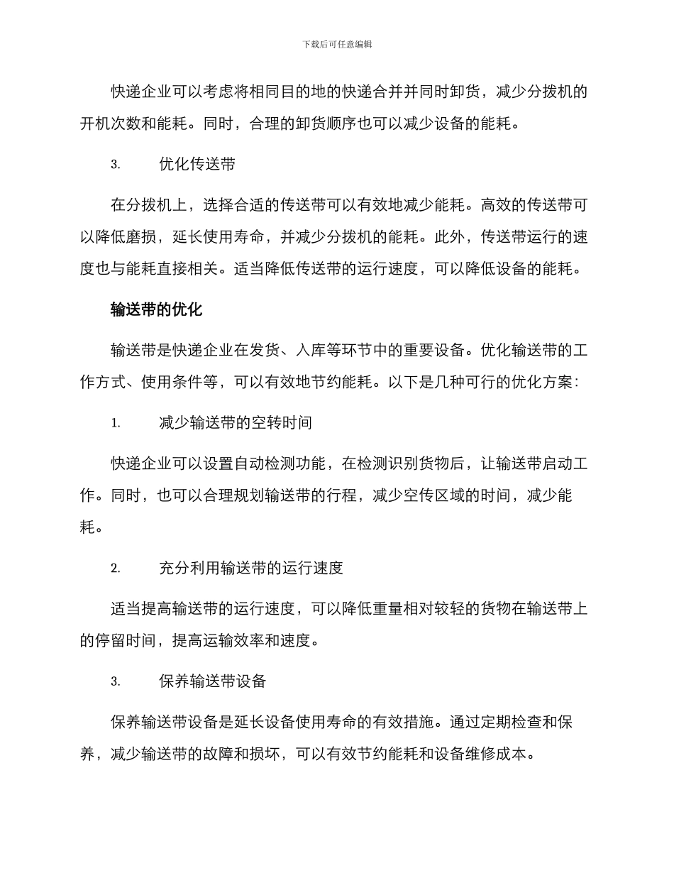 快递设备节能优化方案_第2页