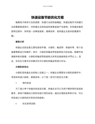 快递设备节能优化方案