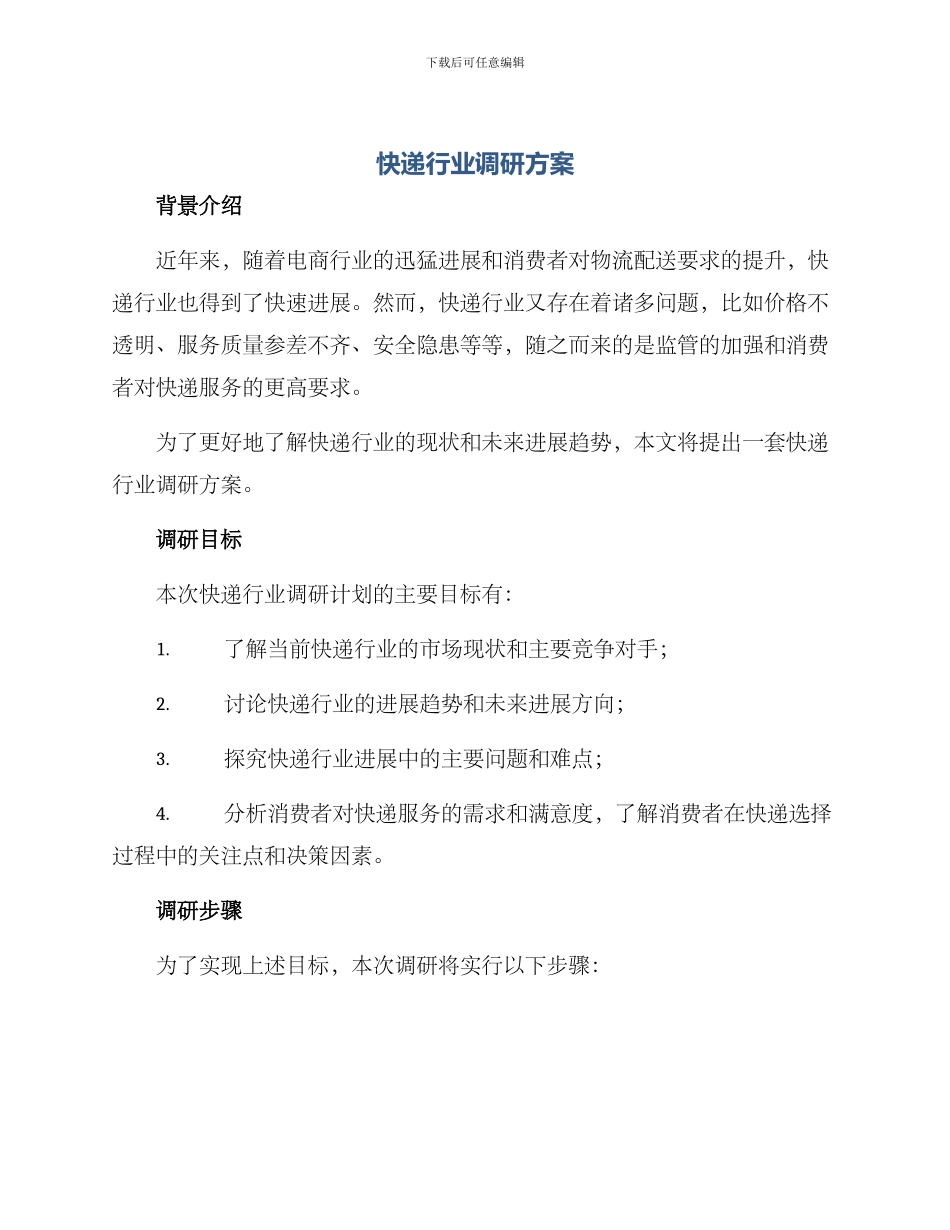 快递行业调研方案_第1页