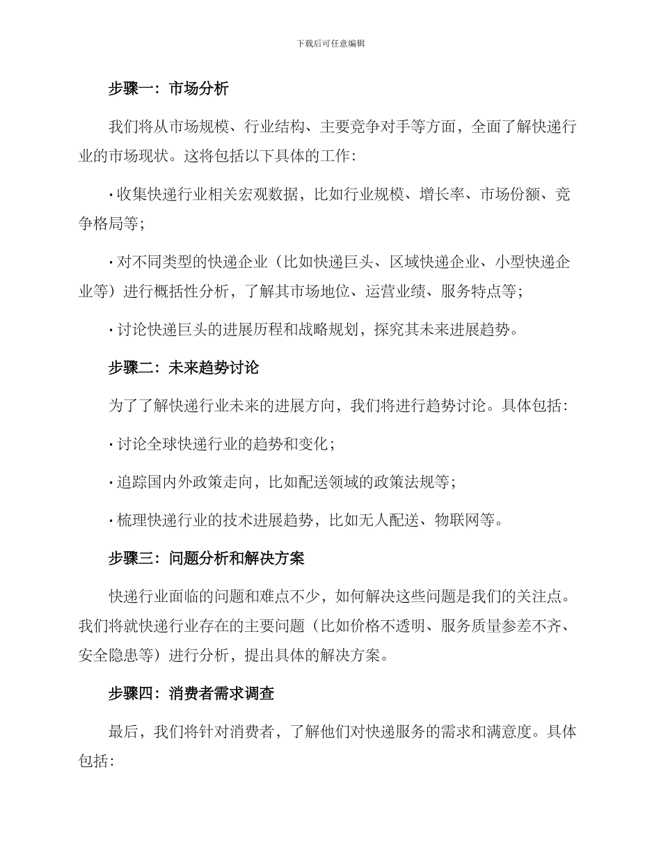 快递行业调研方案_第2页