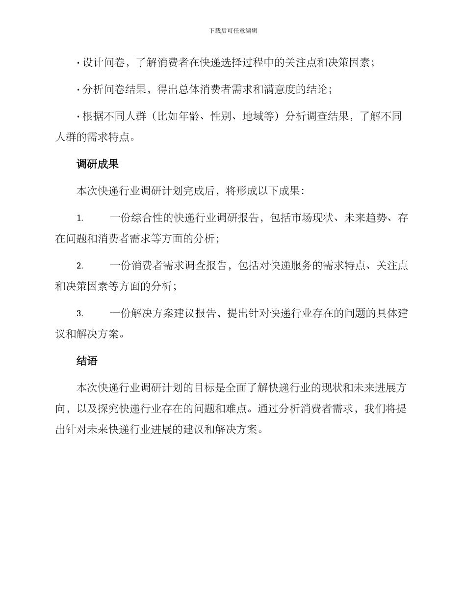 快递行业调研方案_第3页